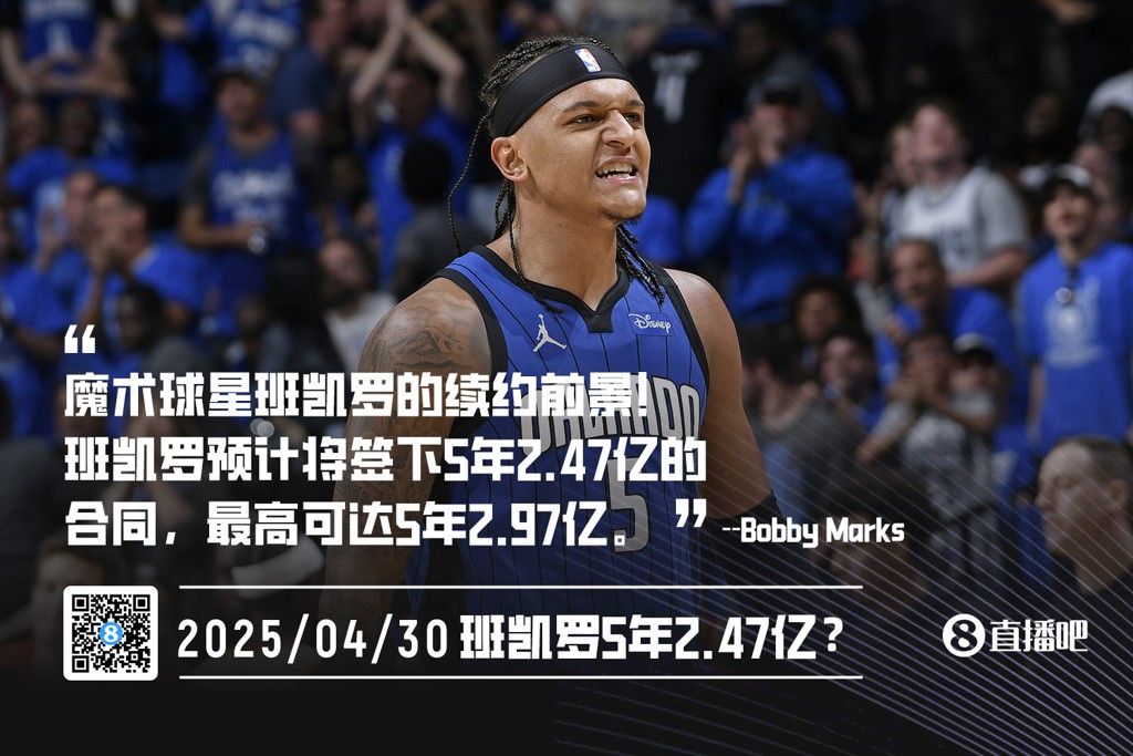 年轻人赚大钱专家称班凯罗预计将签5年2.47亿合同 最高2.97亿